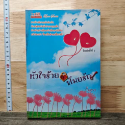 หนังสือ หัวใจร้ายขโมยรัก