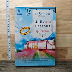 พ่ายเพลิงปรารถนา - บุษบาพาฝัน