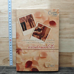 หนังสือ อลวนรักฉบับอ้ำอึ้ง