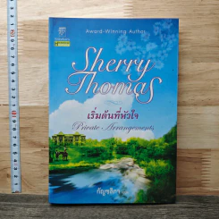 เริ่มต้นที่หัวใจ Private Arrangement - Sherry Thomas (เชอร์รี่ โธมัส), กัญชลิกา