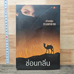 เจ้าหญิงทะเลทราย