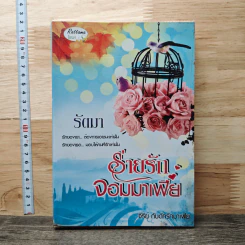 หนังสือ ร่ายรักจอมมาเฟีย