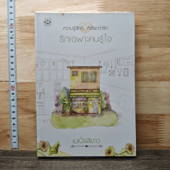 รักเฉพาะคนรู้ใจ