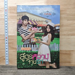 หนังสือ สูตรหวานจานรัก