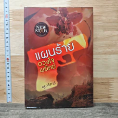 แผนร้ายดวงใจพยัคฆ์ - อุมาริการ์ รูปที่ 1