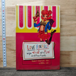 หนุ่มซ่าส์ สาวใส ล่าหัวใจมาใส่รัก Love Finally - Robert Seamore รูปที่ 1