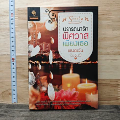 ปรารถนารักพิศวาสเพียงเธอ - แสงตะวัน รูปที่ 1