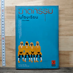ฆาตกรรมในโรงเรียน - อาคากะวา จิโร (อาคากาวา)