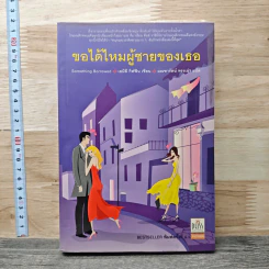 ขอได้ไหมผู้ชายของเธอ - เอมิลี กิฟฟิน, มณฑารัตน์ ทรงเผ่า รูปที่ 1