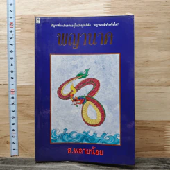พญานาค - ส.พลายน้อย