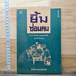 หนังสือ ยิ้มซ่อนคม