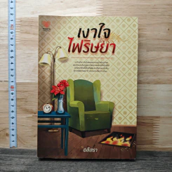 เงาใจไฟริษยา - อลิสรา