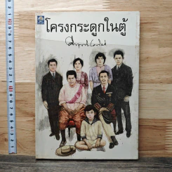 โครงกระดูกในตู้ - คึกฤทธิ์ ปราโมช