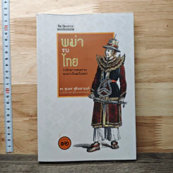พม่ารบไทย ว่าด้วยการสงครามระหว่างไทยกับพม่า - ดร.สุเนตร ชุตินธรานนท์