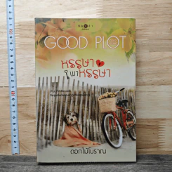 หนังสือ หรรษาพาหรรษา
