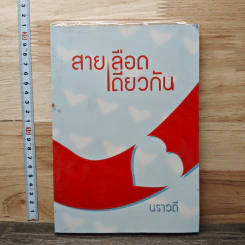 สายเลือดเดียวกัน - นราวดี