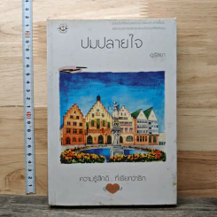 ปมปลายใจ - อุรัสยา