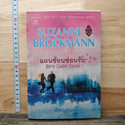 แผนซ้อนซ่อนรัก Hero Under Cover - Suzanne Brockmann, พิชญา