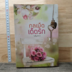 กลเม็ดเด็ดรัก - รสินทรา