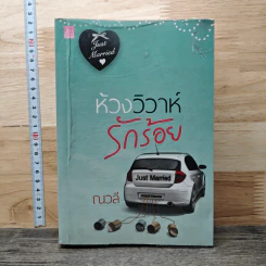 ห้วงวิวาห์รักร้อย - ณวลี