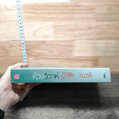 ห้วงวิวาห์รักร้อย - ณวลี รูปที่ 2