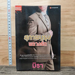 สุภาพบุรุษร้อนรัก - มิรา