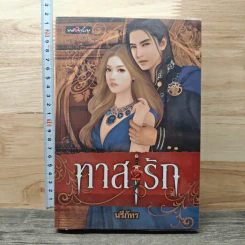 ทาสรัก - นรีภัทร
