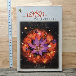 หนังสือ เล่ห์รักพิศวาสซาตาน