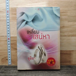 หนังสือ เหลี่ยมเสน่หา