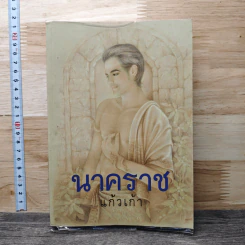 นาคราช - แก้วเก้า