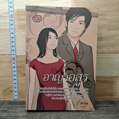อาญาอสูร - พันชิต