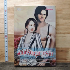 หนังสือ เสน่ห์รักมายาทราย