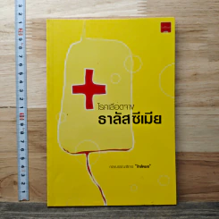 โรคเลือดจางธาลัสซีเมีย - กองบรรณาธิการ ใกล้หมอ