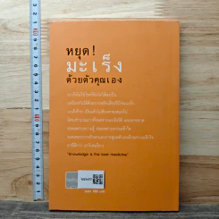 หยุด! มะเร็งด้วยตัวคุณเอง รูปที่ 5