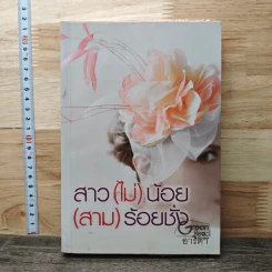 สาว(ไม่)น้อย(สาม)ร้อยชั่ง - อาริตา