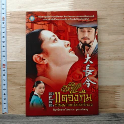 อินไซด์แดจังกึม จอมนางแห่งวังหลวง