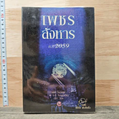 เพชรสังหาร ค.ศ. 2059 - นอร่า โรเบิร์ตส์, เจ.ดี. ร็อบบ์