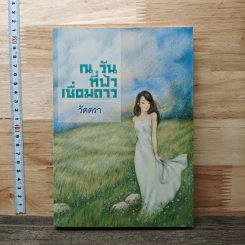 หนังสือ ณ วันที่ฟ้าเชื่อมดาว