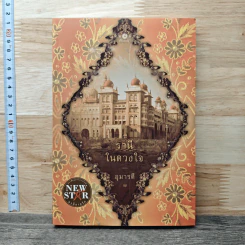 รานีในดวงใจ - อุมารตี