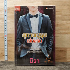 สุภาพบุรุษเสี่ยงรัก - มิรา
