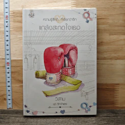 แกล้งสะกดใจเธอ - วีสาม