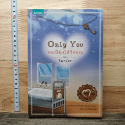 หนังสือ Only You ขอเพียงได้รักคุณ