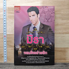 หนังสือ จอมโจรล่ารัก