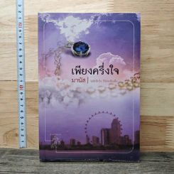 เพียงครึ่งใจ - มานัส