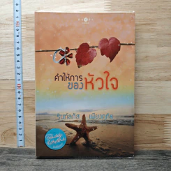 หนังสือ คำให้การของหัวใจ