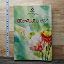 ลิขิตฝันบันดาลรัก - ชิโนทัย