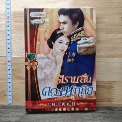 ตราบสิ้นดวงหฤทัย - บุษบาพาฝัน