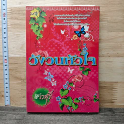 หนังสือ วังวนหัวใจ