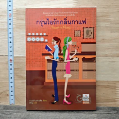 กรุ่นไอรักกลิ่นกาแฟ