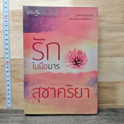 รักในมือมาร - สุชาคริยา